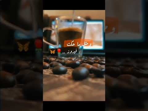 صباح الخير ب رفقة صوت فيروز دائما فيروز 