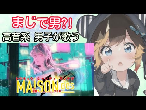 トウキョウ・シャンディ・ランデヴ / 高音系男子 なぎ / 歌ってみた 【MAISONdes feat. 花譜,ツミキ】うる星やつら