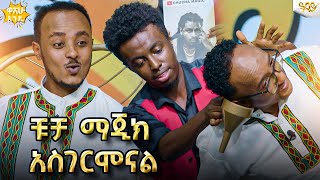 ፍልፍሉ እና ዜዶን ግራ ያጋባው ተአምረኛው ቹቻ ማጂክ በ ዋሸሁ እንዴ ? Abbay TV - ዓባይ ቲቪ - Ethiopia