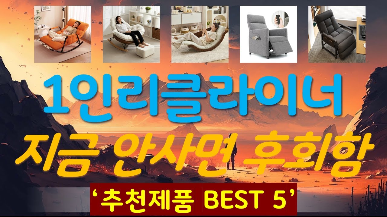 1인리클라이너 추천, 2025년강력추천 가성비 TOP5