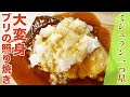 【ミシュラン一つ星】ブリのとろとろ照り焼き（彩葉/嘉本正敏シェフ）