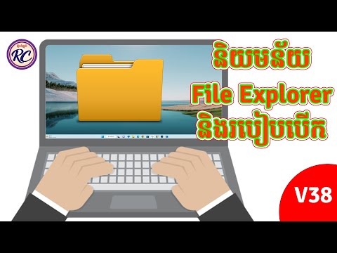 9  មេរៀនទី៥ និយមន័យ File Explorer និងរបៀបបើក