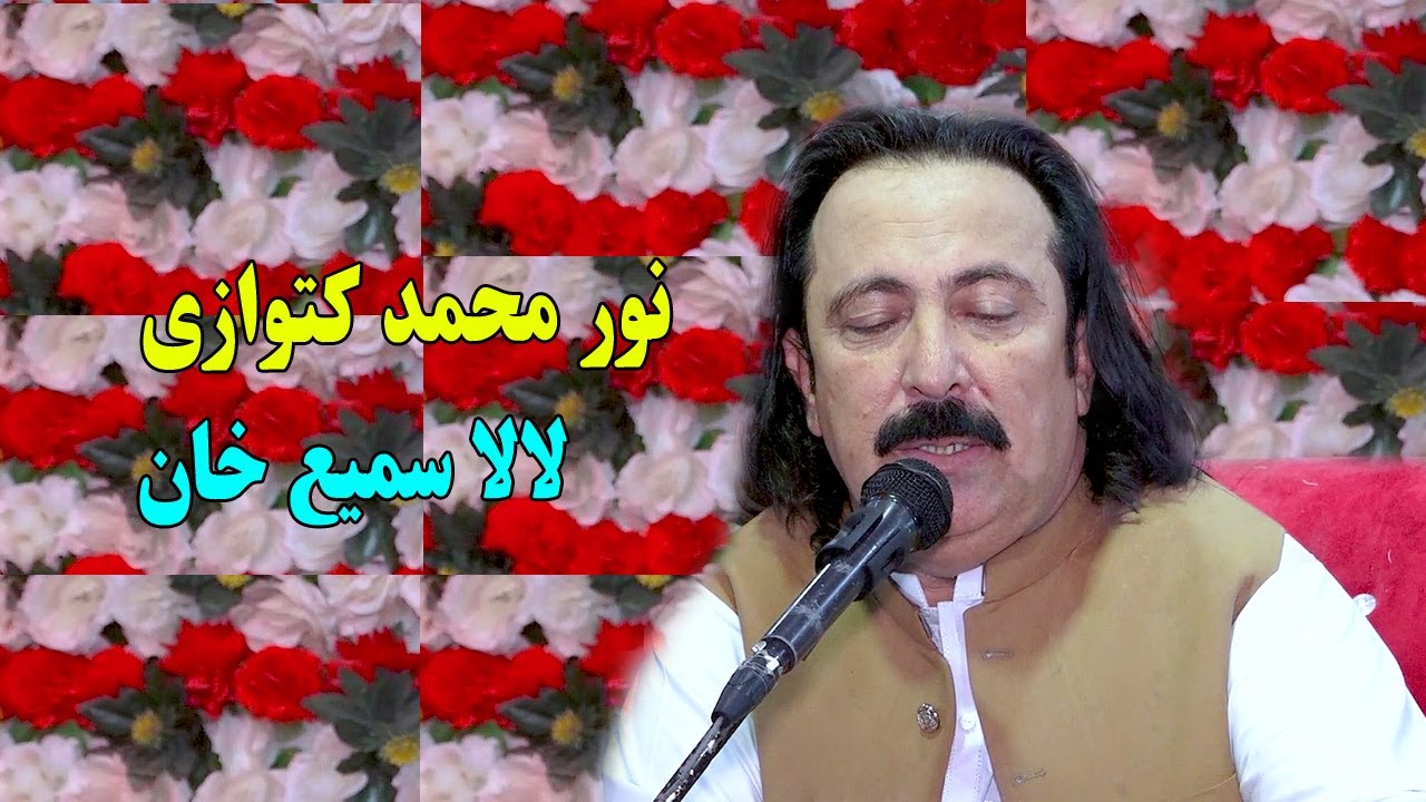 Noor Mohammad Katawazai Songs 2024 _ lala Sami khan Zamun Mashar Ya _ new pashto song 2024