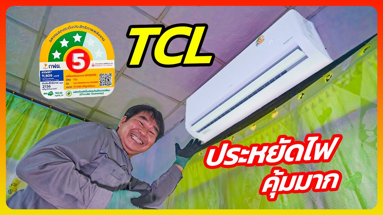 แอร์TCL 17,438 BTU ประหยัดไฟเบอร์ 5 แบบ 3 ดาว โคตรประหยัดไฟ คุ้มมาก ราคา 10,XXX บาท | รีวิวสัมปะปิ