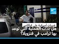 فنزويلا سماع دوي انفجارات قوية وتحليق للطائرات في العاصمة كراكاس 