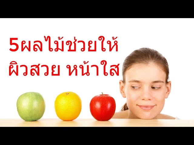 5 ผลไม้ที่ทานแล้วผิวสวย หน้าใส - Youtube