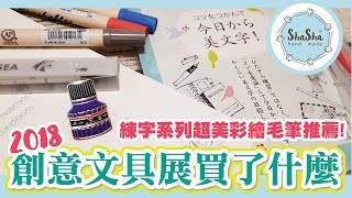 2018創意文具展莎莎買了什麼? 彩繪毛筆大推｜ Stationery ...