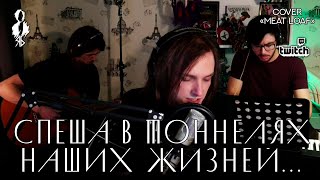 Ярослав Баярунас - Спеша в тоннелях наших жизней... (cover «Meat Loaf»)