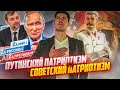 ПУТИНСКИЙ ПАТРИОТИЗМ vs СОВЕТСКИЙ ПАТРИОТИЗМ