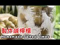 製作鹹檸檬， 止咳化痰效果一流 Homemade Salted Limes