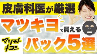 マツモトキヨシで買えるパックを5つご紹介します。