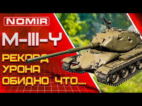 Видео: M-III-Y YOH | ОН ПОРВАЛ ВСЕХ СТАТИСТ WORLD OF TANKS ! | МОЩНЫЙ БОЙ ОТ СТАТИСТА | МИР ТАНКОВ