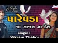 Vikram Thakor Old Song Parevda Ja Sajan Na Desh  New Editing Live Song Vikram Thakor 2021 PAREVDA Mp3 Song