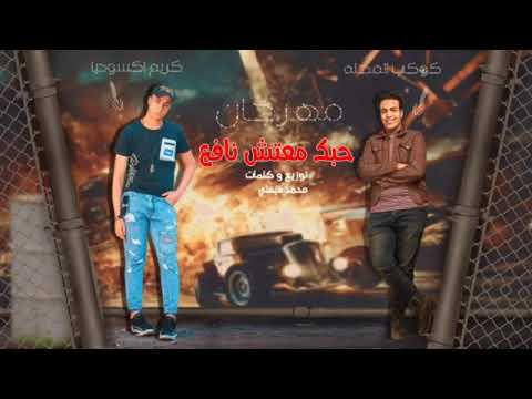 مهرجان حبك معتش نافع غناء كريم مجدي ومحمد فيفتي 2021