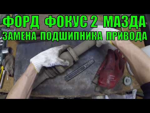 Форд Фокус 2 замена подвесного подшипника привода