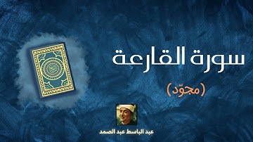 سورة القارعة مكررة القارئ عبد الباسط عبد الصمد (مجوّد)