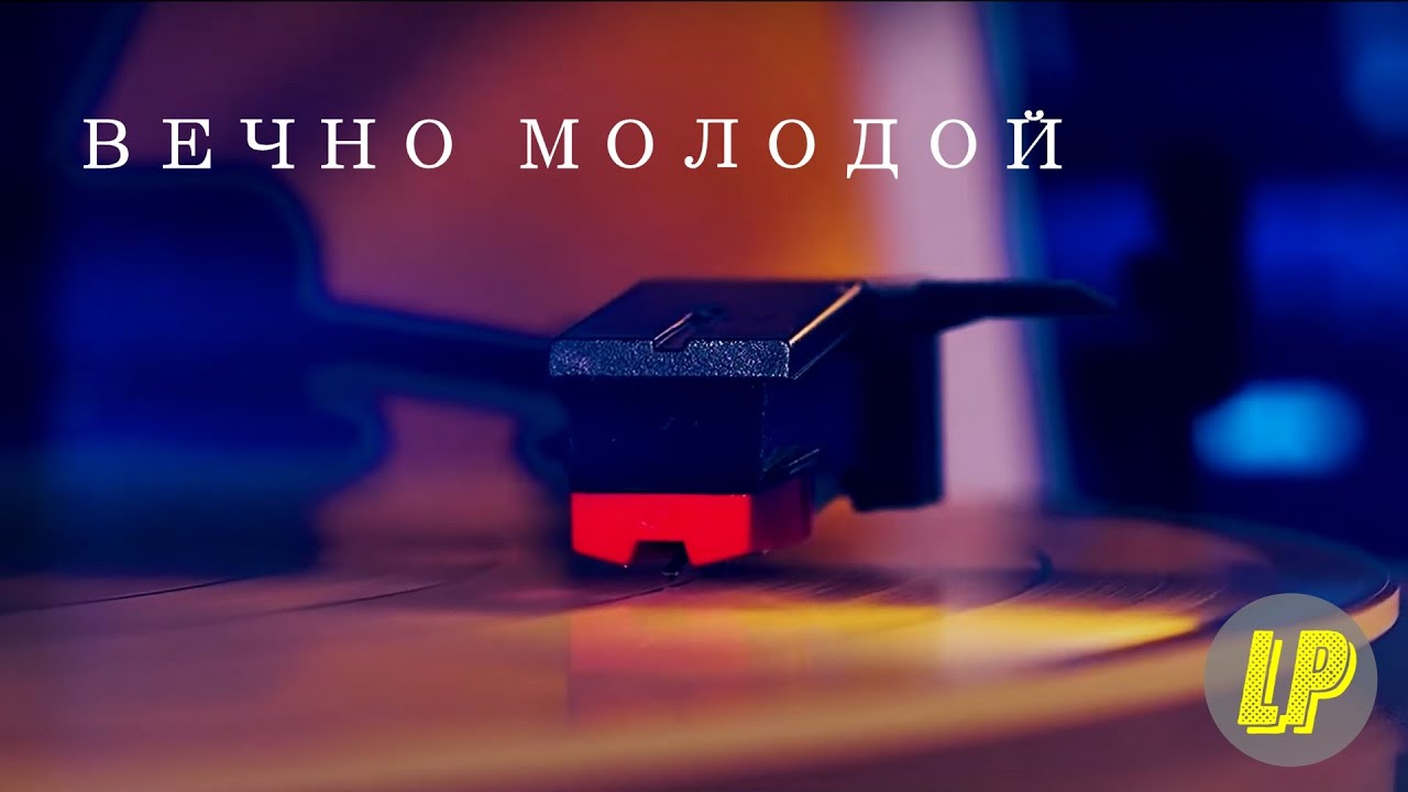 Смысловые галлюцинации - Вечно молодой | Звук с виниловой пластинки