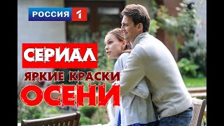 Сериал Яркие краски осени 1-4 серия / 2020 / Россия 1 / Драма / Дата выхода / Анонс