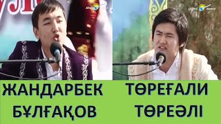 АЙТЫС. ЖАНДАРБЕК БҰЛҒАҚОВ ПЕН ТӨРЕҒАЛИ ТӨРЕӘЛІ