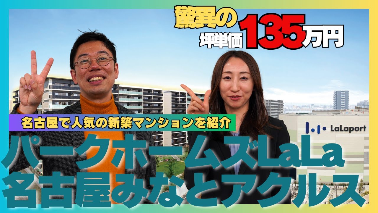 坪単価驚異の135万円！名古屋市最後のユートピア！パークホームズLaLa名古屋みなとアクルス（名古屋市港区）