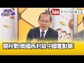 精彩片段》譚耀南:#拜登 #川普 第一步加關稅...【年代向錢看】2024.05.14 @ChenTalkShow