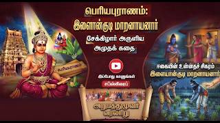 Ilayangudi Mara Nayanar - 3/63 Periya Puranam
