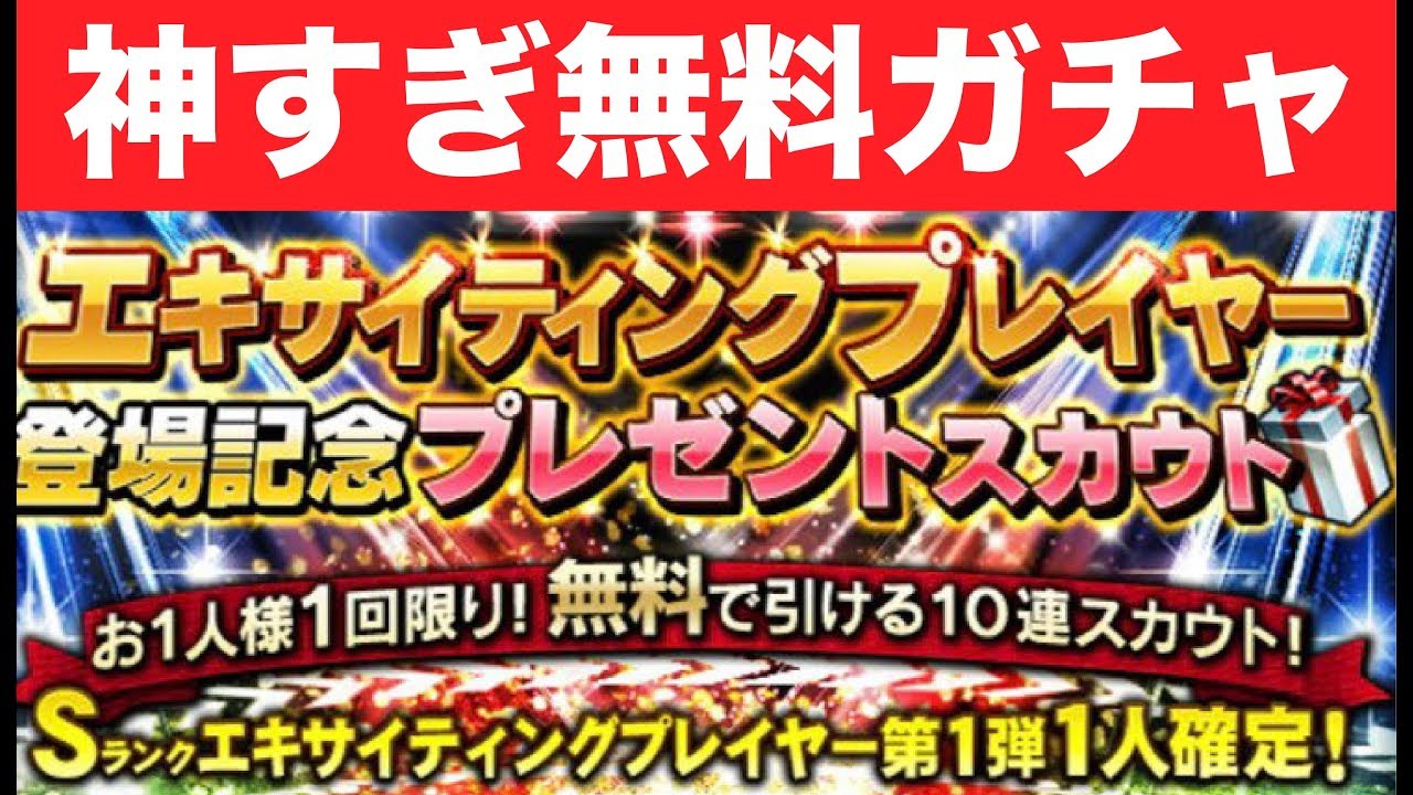 プロスピa 神すぎ 無料s確定ガチャ エキサイティングプレイヤー第1弾登場記念プレゼントスカウト10連 プロ野球スピリッツa Clay 548 Youtube