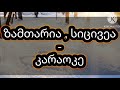 ზამთარია სიცივეა კარაოკე ანტონი ხარაიშვილი Zamtaria Sicivea Karaoke Antoni Kharaishvili