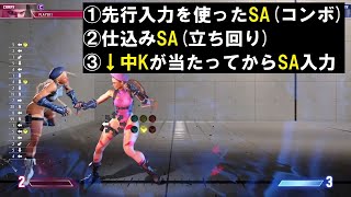 キャミィ 先行入力を使ったキャンセルSA・仕込みSA｜しゃがみ弱K始動のSA1と、しゃがみ中Kが当たってからのSA入力