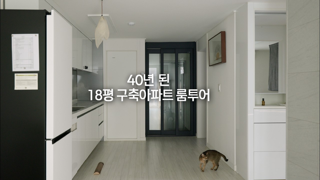 40년 된 18평 구축 아파트 공사 없이 인테리어하기 | 1인 가구