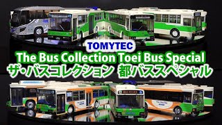 【Nゲージ鉄道模型】 ザ・バスコレクション 都バススペシャル TOMYTEC The Bus Collection Toei Bus Special - N Scale Gauge Models