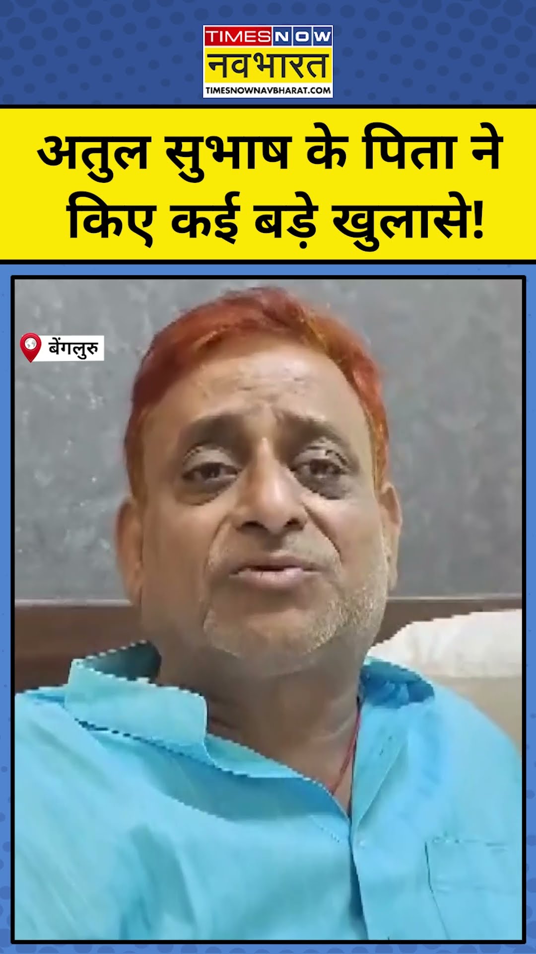 Bengaluru Breaking News: Atul Subhash के पिता ने किए कई बड़े खुलासे! #shorts #bengaluru #atulsubhash