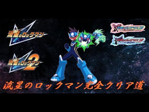 流星のロックマンシリーズを完全クリアする 7日目 - YouTube