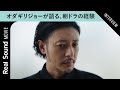 オダギリジョーが語る、『カムカムエヴリバディ』での経験　俳優と監督のスタンスの違いも