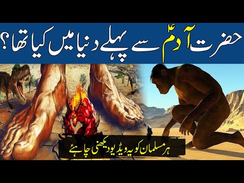 Adam AS Se Pehle Dunya Mein Kya Tha | World Before Prophet Adam a.s | Rohail Voice