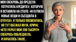 видео: Моя свекровь до предела потратила кредитку, которую я оставила на столе. Но тут вбежал муж, крича... картинка: Моя свекровь до предела потратила кредитку, которую я оставила на столе. Но тут вбежал муж, крича...