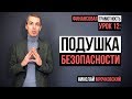 Финансовая грамотность - Урок 12:  Финансовая подушка безопасности. (Резервный капитал)