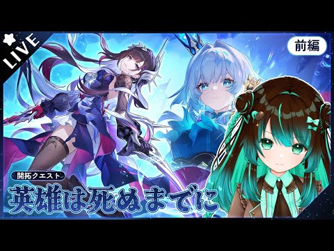 【崩壊:スターレイル】開拓クエスト「英雄は死ぬまでに」やるぞ！！