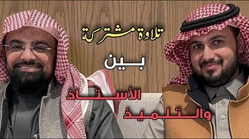 تلاوة عراقية مشتركة فاقت الوصف بين الشيخ ناصر القطامي والقارئ فيصل الهاجري ( الأستاذ والتلميذ )🎤🤍