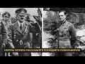 Тайны последнего дня Гитлера: Что рассказал его телохранитель, доживший до 96 лет