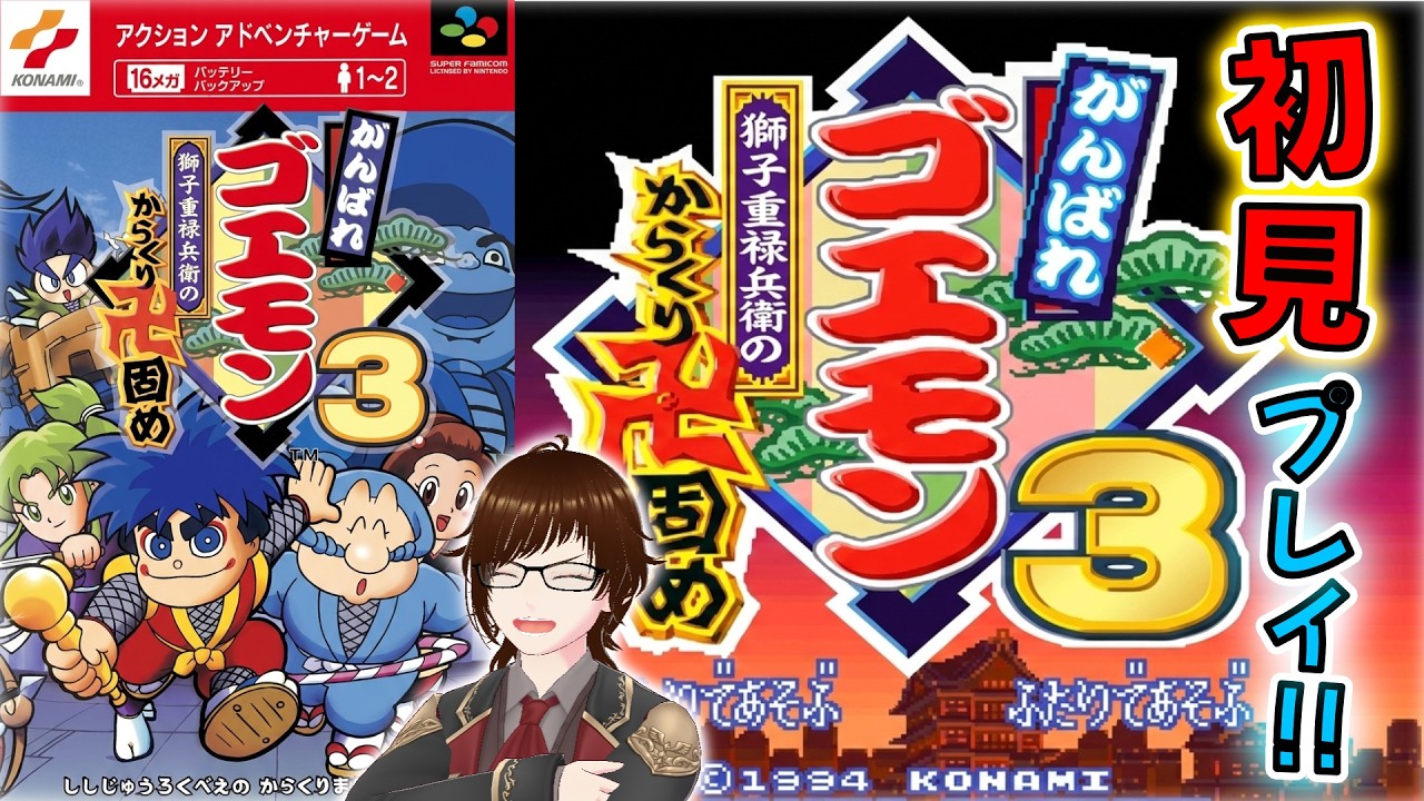 【SFC】がんばれゴエモン3～獅子重禄兵衛のからくり卍固め～初見プレイやるよ！♯1【シラノ/VTuber】