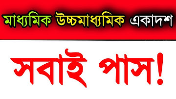 100% All Students Pass | Madhyamik 2022 | Hs 2022 | Class 11 2022 | WB Board Exam 2022 All Pass..