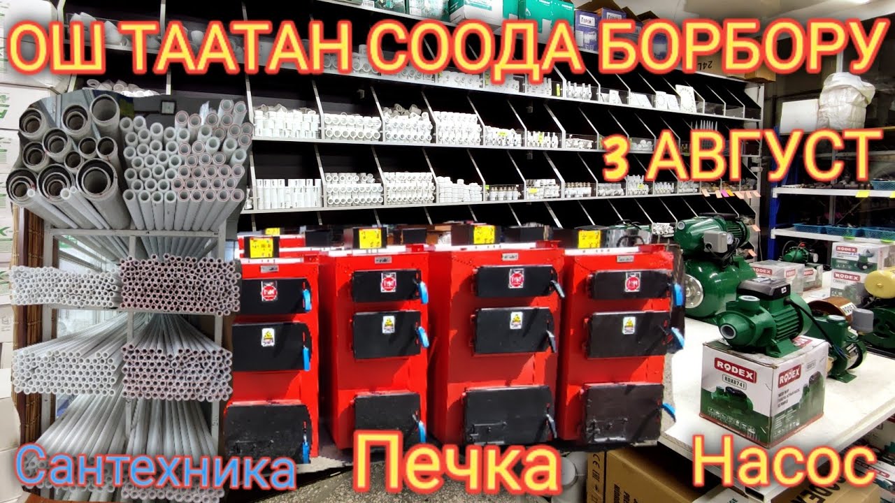 Ош Таатан соода борбору! Печка| Сантехника баардык түрлөрү👍🥳