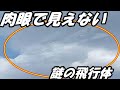 地球上空を飛び回る目に見えない多数の飛行体