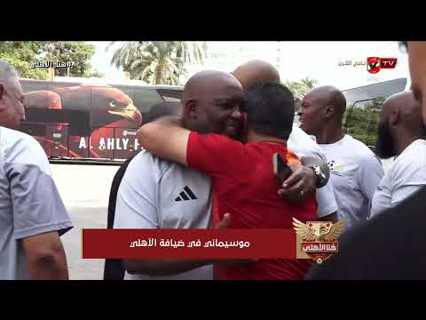 صاحب قاضية القرن في ضيافة الأهلي.. كواليس زيارة موسيماني للنادي الأهلي🦅 #هنا_الأهلي