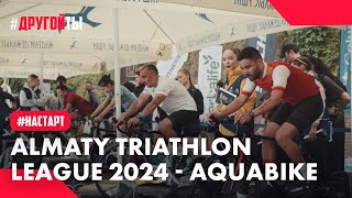 Almaty Triathlon League 2024 -AQUABIKE