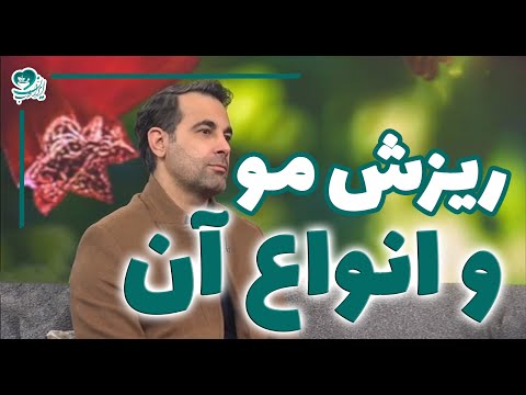ریزش مو و انواع آن از زبان دکتر طبایی متخصص پوست و مو
