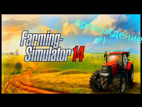 Видео: Прохождение Farming Simulator 14 #1