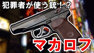 【ゆっくり兵器解説】マカロフ PM　犯罪者が使う銃！？ソ連製の携帯性に優れた中型オートマチックピストル【現代紛争兵器解説】#14