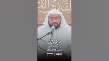تحبير القارئين | تلاوة من سورة الأنعام | القارئ: حامد ملك